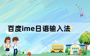 百度ime日语输入法 V3.6.1.3 官方版_百度ime日语输入法 V3.6.1.3 官方版免费下载