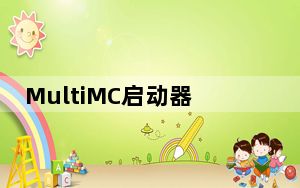 MultiMC启动器中文版 V1.0 汉化免费版_MultiMC启动器中文版 V1.0 汉化免费版免费下载