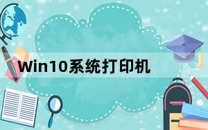 Win10系统打印机共享工具 V2022 绿色免费版_Win10系统打印机共享工具 V2022 绿色免费版免费下载
