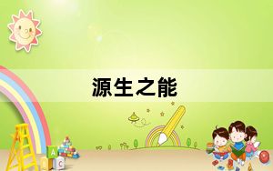 源生之能_怎么获得 源生之能获得方法