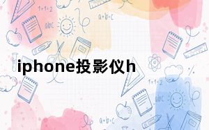 iphone投影仪hdmi接口_iphone投影仪