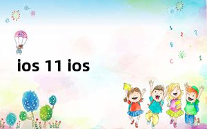 ios 11 ios 13有什么区别_ios 11 0 3