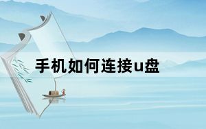 手机如何连接u盘_手机如何杀毒