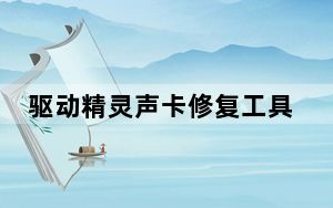 驱动精灵声卡修复工具 V1.0 绿色免费版_驱动精灵声卡修复工具 V1.0 绿色免费版免费下载