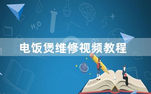 电饭煲维修视频教程_电饭煲维修