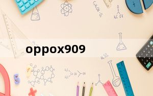 oppox909_oppo_x909