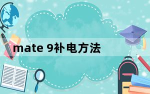 mate 9补电方法_mate 9