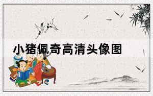 小猪佩奇高清头像图 +9 绿色免费版_小猪佩奇高清头像图 +9 绿色免费版免费下载