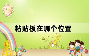 粘贴板在哪个位置_粘贴板在哪