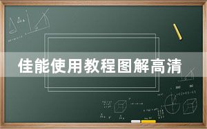 佳能使用教程图解高清_佳能使用说明