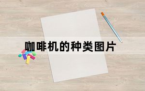 咖啡机的种类图片_咖啡机的种类