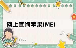网上查询苹果IMEI_苹果imei查询官网_苹果imei查询官网查询