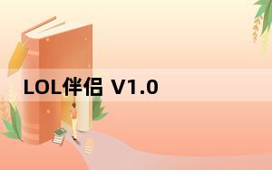 LOL伴侣 V1.0.0.33 官方最新版_LOL伴侣 V1.0.0.33 官方最新版免费下载