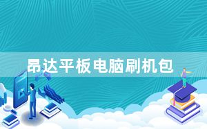 昂达平板电脑刷机包_昂达平板电脑刷机