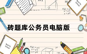 砖题库公务员电脑版 V2.4.1 免费PC版_砖题库公务员电脑版 V2.4.1 免费PC版免费下载