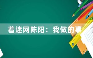着迷网陈阳：我做的事和李学凌的多玩不一样