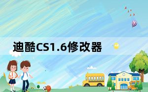 迪酷CS1.6修改器 +2 绿色免费版_迪酷CS1.6修改器 +2 绿色免费版免费下载