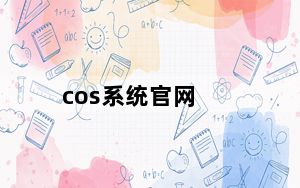 cos系统官网_cos系统