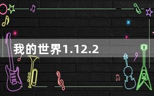 我的世界1.12.2星系空间MOD V4.0.2.281 绿色免费版_我的世界1.12.2星系空间MOD V4.0.2.