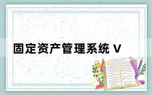 固定资产管理系统 V1.0 官方版_固定资产管理系统 V1.0 官方版免费下载