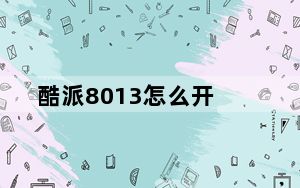 酷派8013怎么开_酷派8013