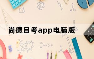尚德自考app电脑版 V6.2.5 官方最新版_尚德自考app电脑版 V6.2.5 官方最新版免费下载