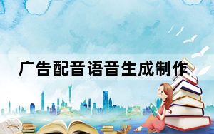 广告配音语音生成制作软件 V1.0 绿色免费版_广告配音语音生成制作软件 V1.0 绿色免费版免费下载