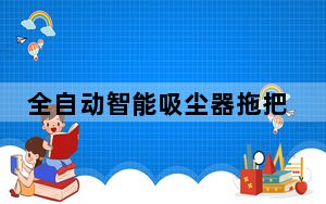 全自动智能吸尘器拖把拆卸_全自动智能吸尘器