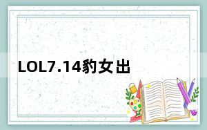 LOL7.14豹女出装_LOL7.14版本狂野女猎手奈德丽天赋出装推荐