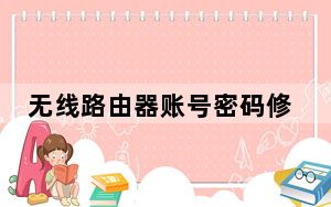 无线路由器账号密码修改_修改无线路由器密码