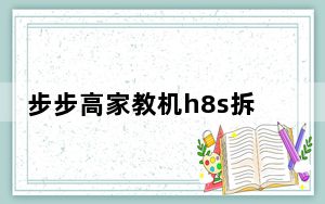 步步高家教机h8s拆机教程_步步高h8