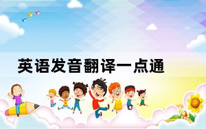 英语发音翻译一点通 V1.7 官方版_英语发音翻译一点通 V1.7 官方版免费下载