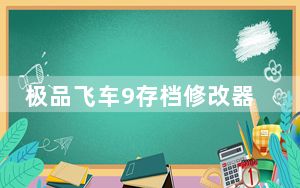 极品飞车9存档修改器 V1.0 绿色免费版_极品飞车9存档修改器 V1.0 绿色免费版免费下载