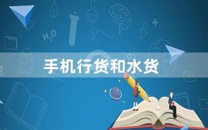 手机行货和水货_手机行货和水货的区别