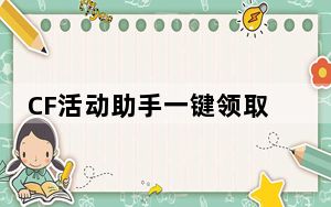CF活动助手一键领取 V4.2 绿色免费版_CF活动助手一键领取 V4.2 绿色免费版免费下载