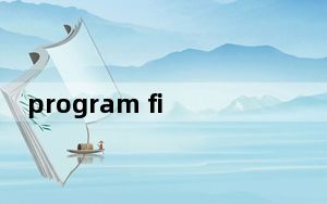 program files x86删了一部分怎么办_program files x86