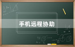 手机远程协助_手机远程监控