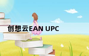 创想云EAN UPC生成器 V1.0 免费版_创想云EAN UPC生成器 V1.0 免费版免费下载