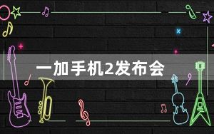 一加手机2发布会_一加手机2