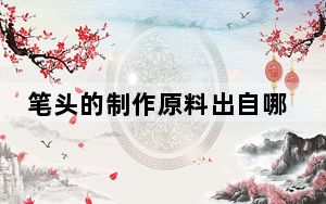 笔头的制作原料出自哪种动物蚂蚁庄园_笔头的制作原料出自哪种动物