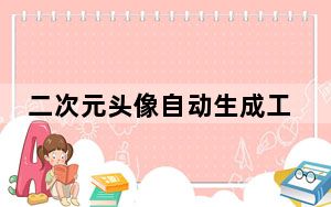 二次元头像自动生成工具MakeGirls V1.0 免费版_二次元头像自动生成工具MakeGirls V1.0 免费版免