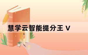 慧学云智能提分王 V2.1.0.7 官方版_慧学云智能提分王 V2.1.0.7 官方版免费下载