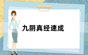 九阴真经速成_《九阴真经》五大方法提高历练转化速度攻略