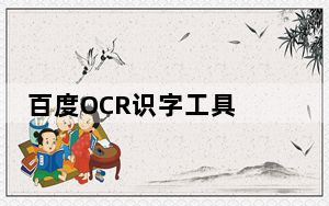 百度OCR识字工具 V2017 最新版_百度OCR识字工具 V2017 最新版免费下载