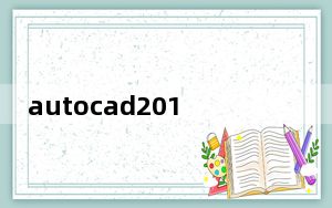 autocad2010 64位免费下载 官方破解版_autocad2010 64位免费下载 官方破解版免费下载