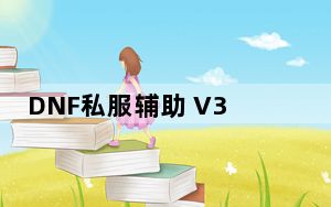 DNF私服辅助 V3.0 绿色免费版_DNF私服辅助 V3.0 绿色免费版免费下载