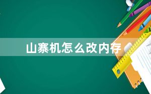 山寨机怎么改内存_山寨机怎么刷机