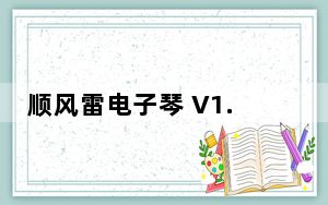 顺风雷电子琴 V1.0 绿色版_顺风雷电子琴 V1.0 绿色版免费下载