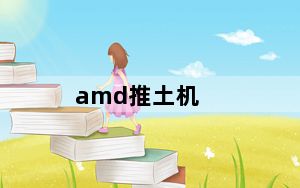 amd推土机_网上都说amd的推土机不好推土机真的那么不好吗