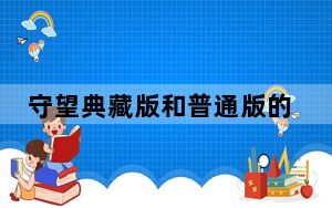 守望典藏版和普通版的区别有哪些_守望典藏版和普通版的区别